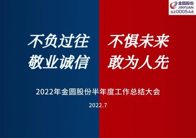 2022年金圓股份半年度工作總結(jié)大會(huì)圓滿(mǎn)召開(kāi)